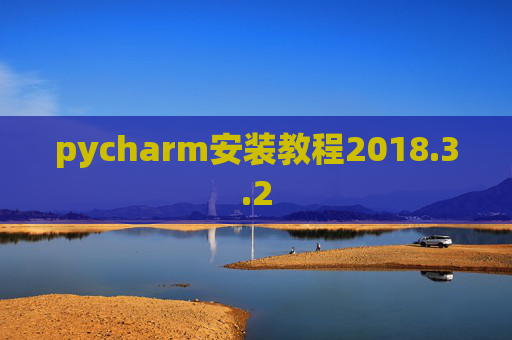 pycharm安装教程2018.3.2