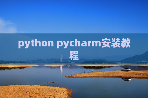 python pycharm安装教程